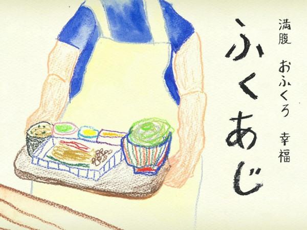  ふくあじ 
