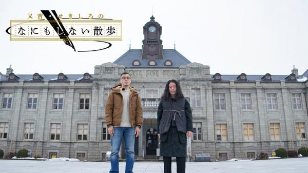  又吉・せきしろのなにもしない散歩　▽岩手県二戸市1 