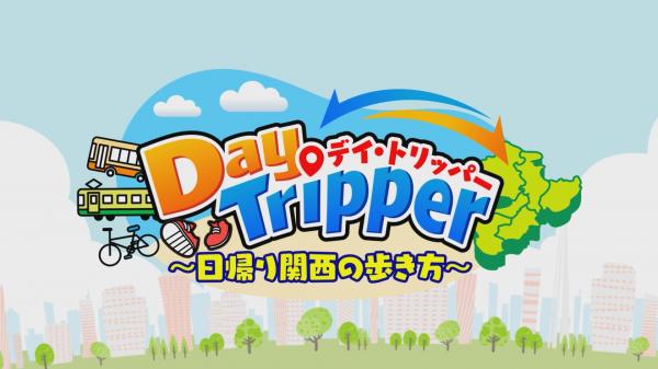 Day Tripper ～日帰り関西の歩き方～