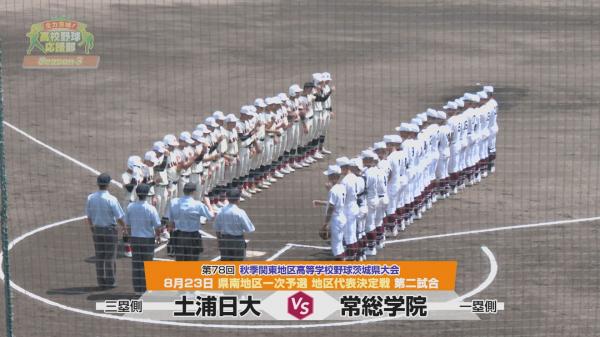  全力茨城！高校野球応援部 