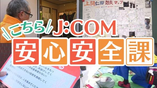 横浜市★子どもが「助けて」を言いやすくしたまち こちらJ:COM安心安全課
