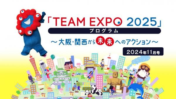  TEAM　EXPO　2025プログラム　▽大阪・関西万博会場の最新情報をお届け！ 