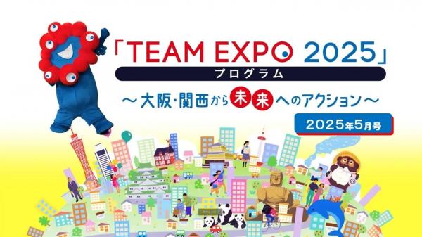  TEAM　EXPO　2025プログラム　▽大阪・関西万博会場の最新情報をお届け！ 