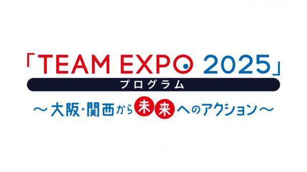  TEAM　EXPO　2025プログラム　▽大阪・関西万博会場の最新情報をお届け！ 