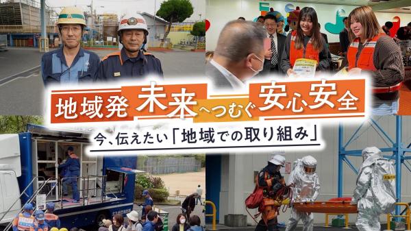 【地域発　未来へつむぐ安心安全】関西エリア「大阪からの復興支援　13年目の決意」