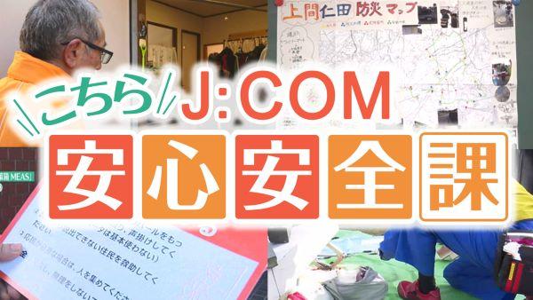 こちらJ:COM安心安全課（関西）