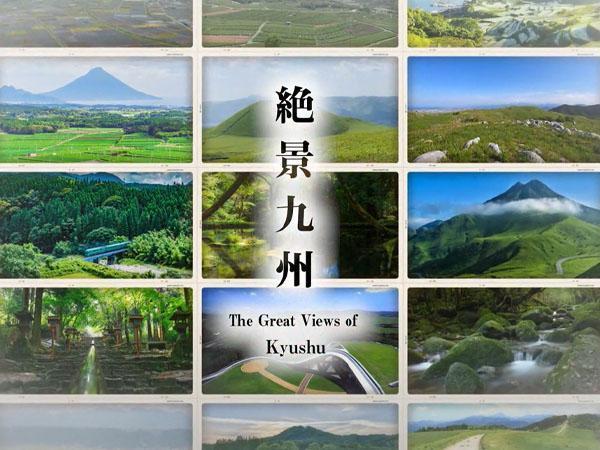  絶景九州　　▽涼を呼ぶ絶景 