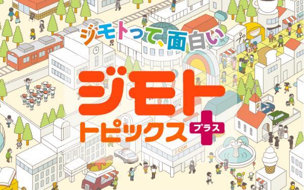  ジモトトピックス・プラス　▽地域情報とお得情報をあわせて発信！ 