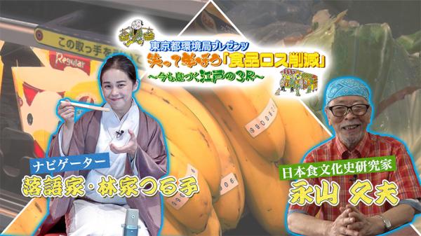 【特別番組2023】東京都環境局プレゼンツ 笑って学ぼう「食品ロス削減」～今も息づく江戸の３R～