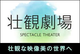 壮観劇場 ▽#44 「ばん馬 北の大地を駆ける」