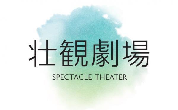  壮観劇場　▽#59　「万象　竹が織りなす世界」 