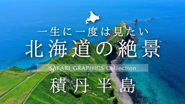  一生に一度は見たい北海道の絶景室蘭 