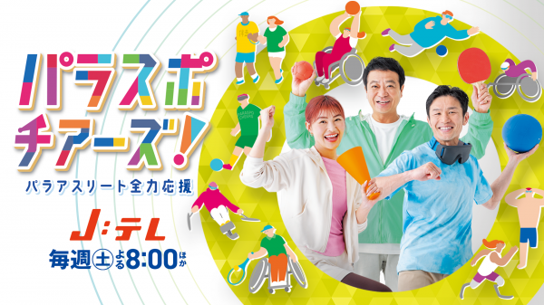 パラスポチアーズ！～パラアスリート全力応援！～