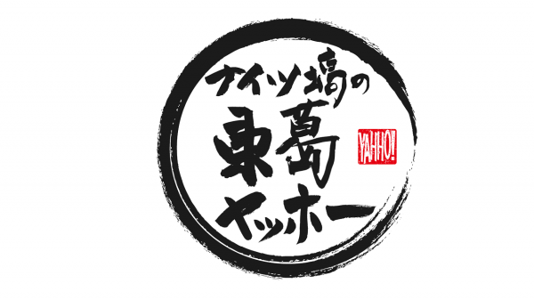  ナイツ塙の東葛ヤッホー　▽野田市岡田編 