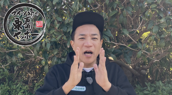 ナイツ塙の東葛ヤッホー ▽情報なし・台本なし・アポなしの東葛散歩