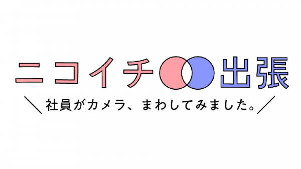 ニコイチ出張～社員がカメラ、まわしてみました。～ 