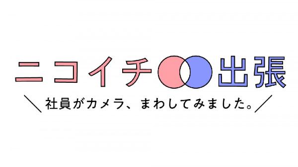 ニコイチ出張 ▽ツートライブの東京稼働に密着!(前編)