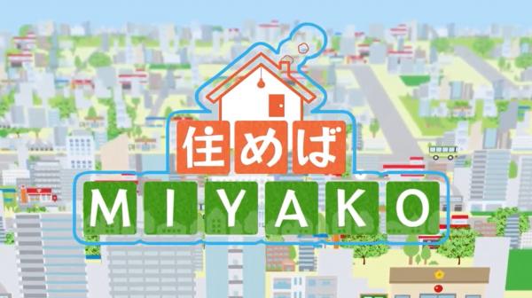 住めばMIYAKO