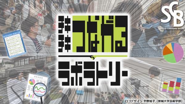  25/12 チキチキつながるラボラトリー *25/12/01 