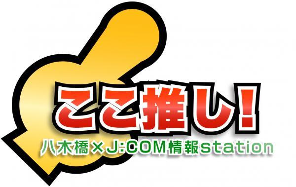  ここ推し！八木橋×J：COM情報station　▽絶品グルメ大集合！ 