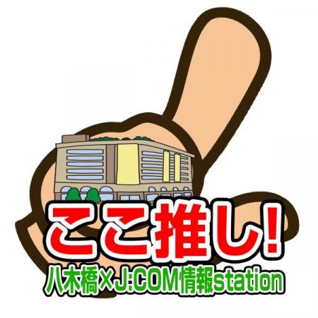  ここ推し！八木橋×J：COM情報station 