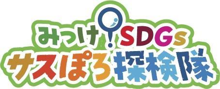  25/08/16 みっけ!SDGs サスぽろ探検隊 *25/08/16 