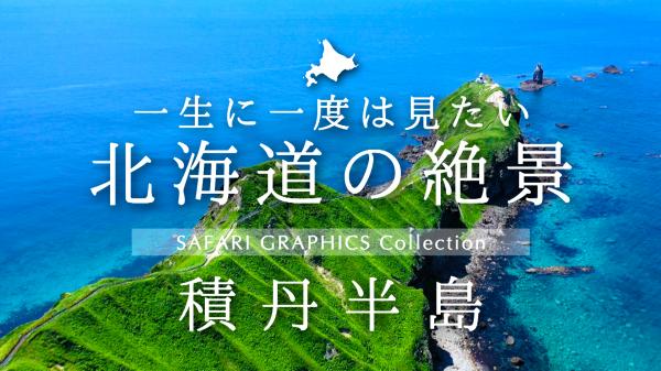  北海道の絶景　積丹半島 