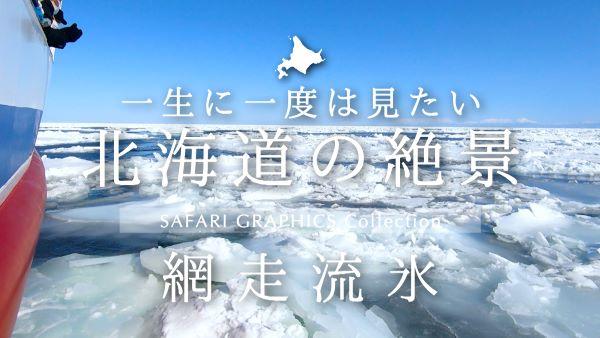 北海道の絶景 網走流氷