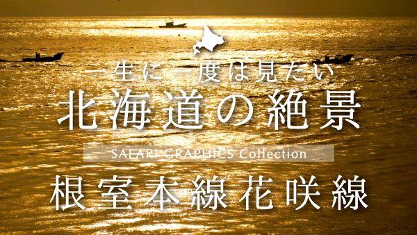 北海道の絶景 根室本線花咲線