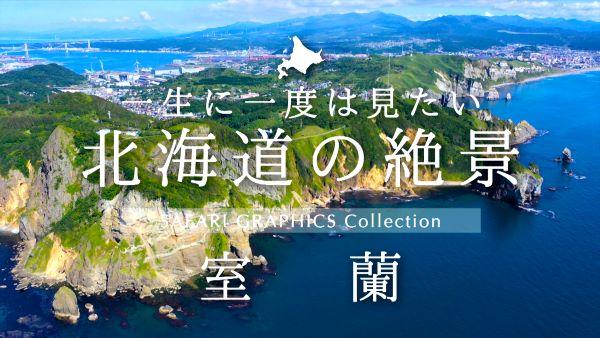 北海道の絶景 室蘭