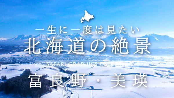  北海道の絶景　富良野・美瑛 