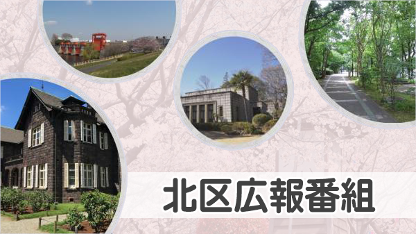 北区広報番組