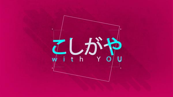 こしがやwith YOU