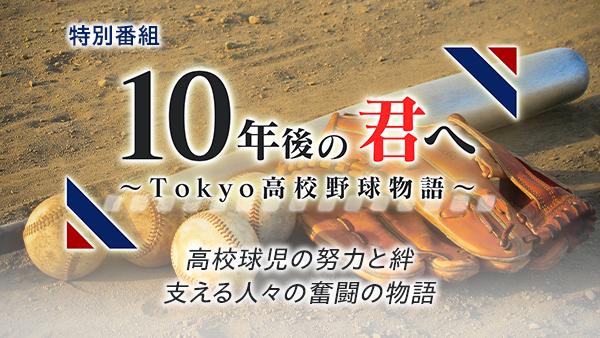 10年後の君へ ~Tokyo高校野球物語~ ▽高校野球にまつわるドラマをお届け