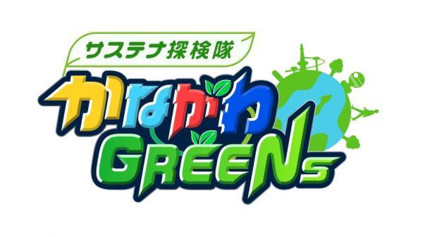 かながわグリーンズ ▽未来の水道水を守れ!川井浄水場の秘密