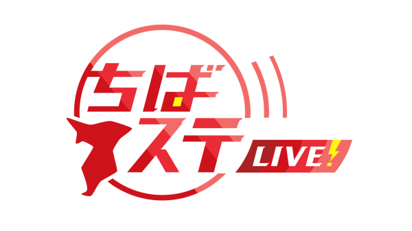 ちばステ LIVE！