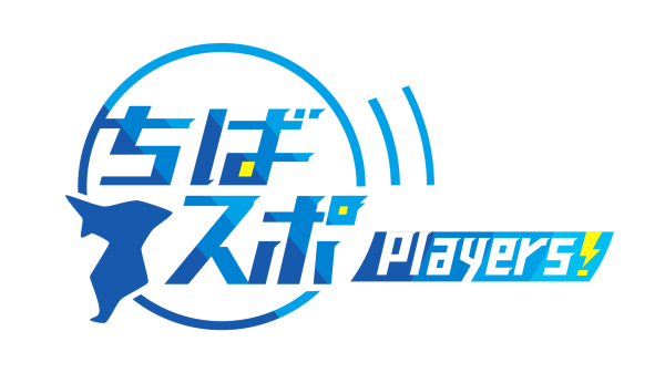 ★25/12/01 ちばスポ Players!*25/12/01