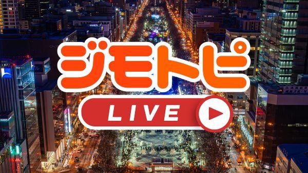 【北海道】ジモトピLIVE札幌