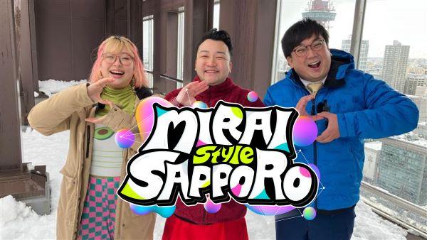 創造バラエティ「MIRAI Style SAPPORO」（ミライスタイルサッポロ）　
