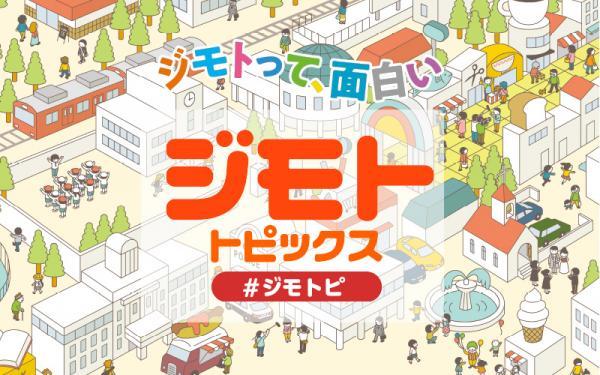  ジモトピ▽多摩地域の話題をお届け！　▽地域の夏まつりや花火をたっぷりと！ 