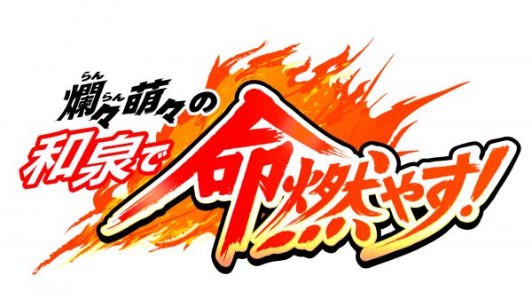爛々 萌々の和泉で命燃やす！｜和泉市広報番組