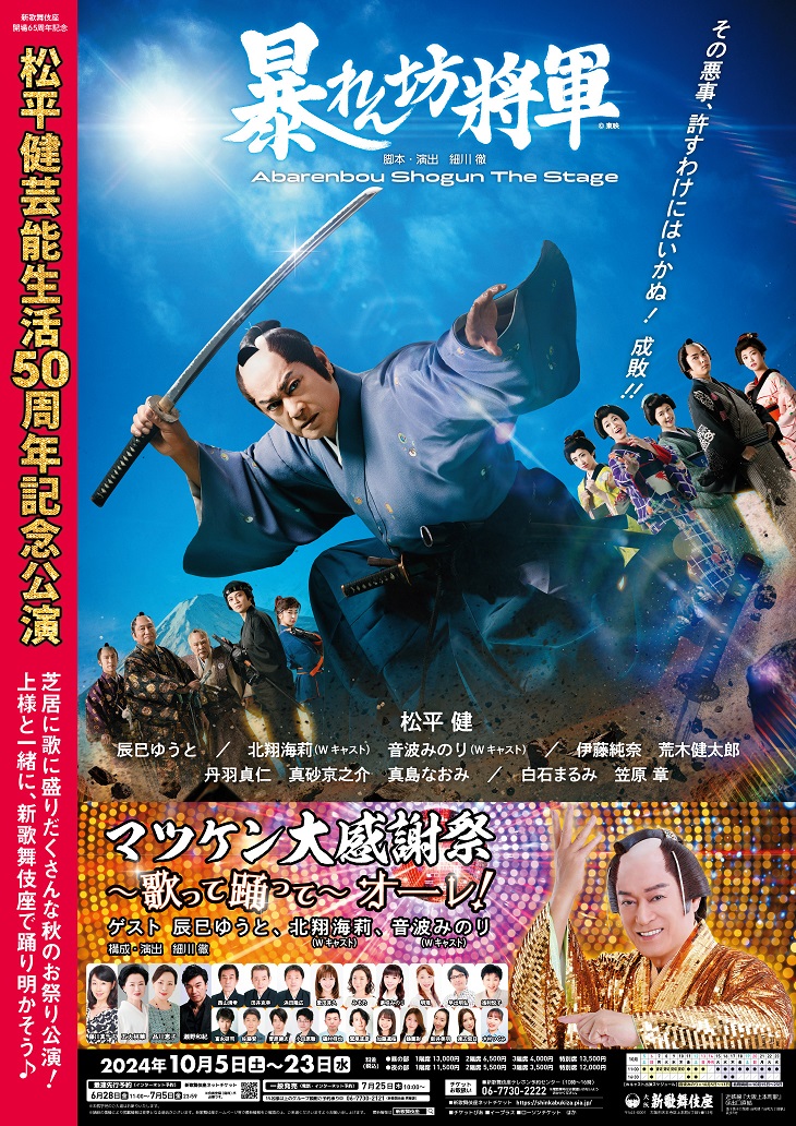 【プレゼントページ】 新歌舞伎座2024年10月 「松平健 芸能生活50周年記念公演」チケットプレゼント！