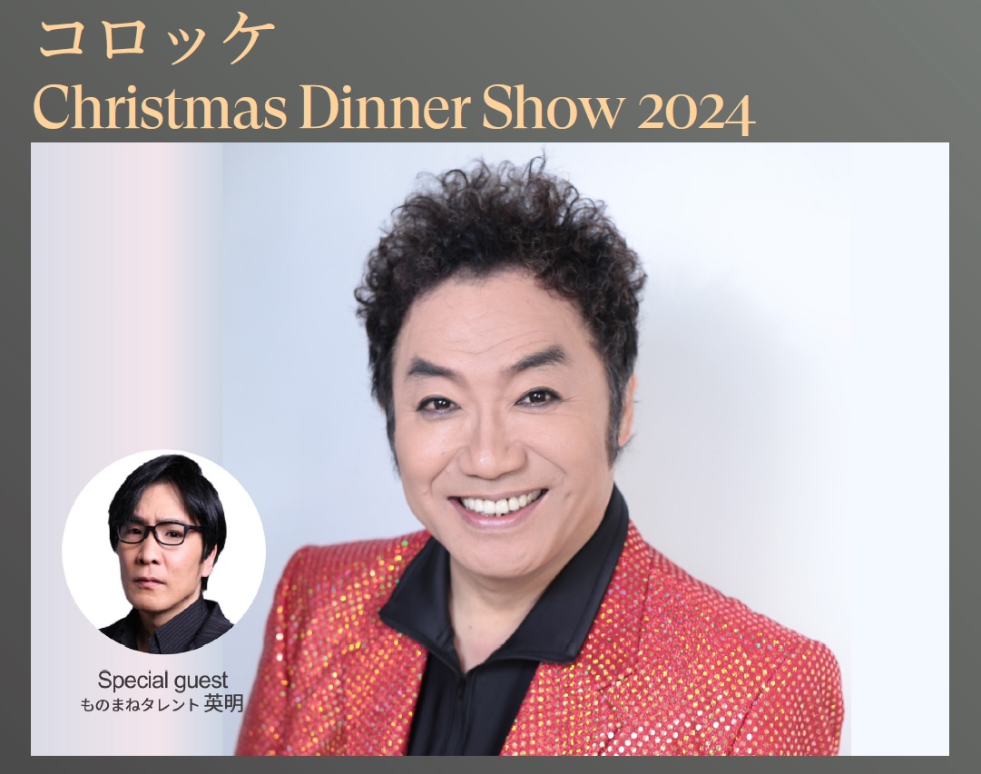 【プレゼント】「コロッケ」 クリスマスディナーショー2024