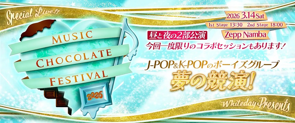2026年3月14日（土）Zepp Namba（大阪）にて開催！ 「Music Chocolate Festival.2026」ペアチケットを50組100名様にプレゼント