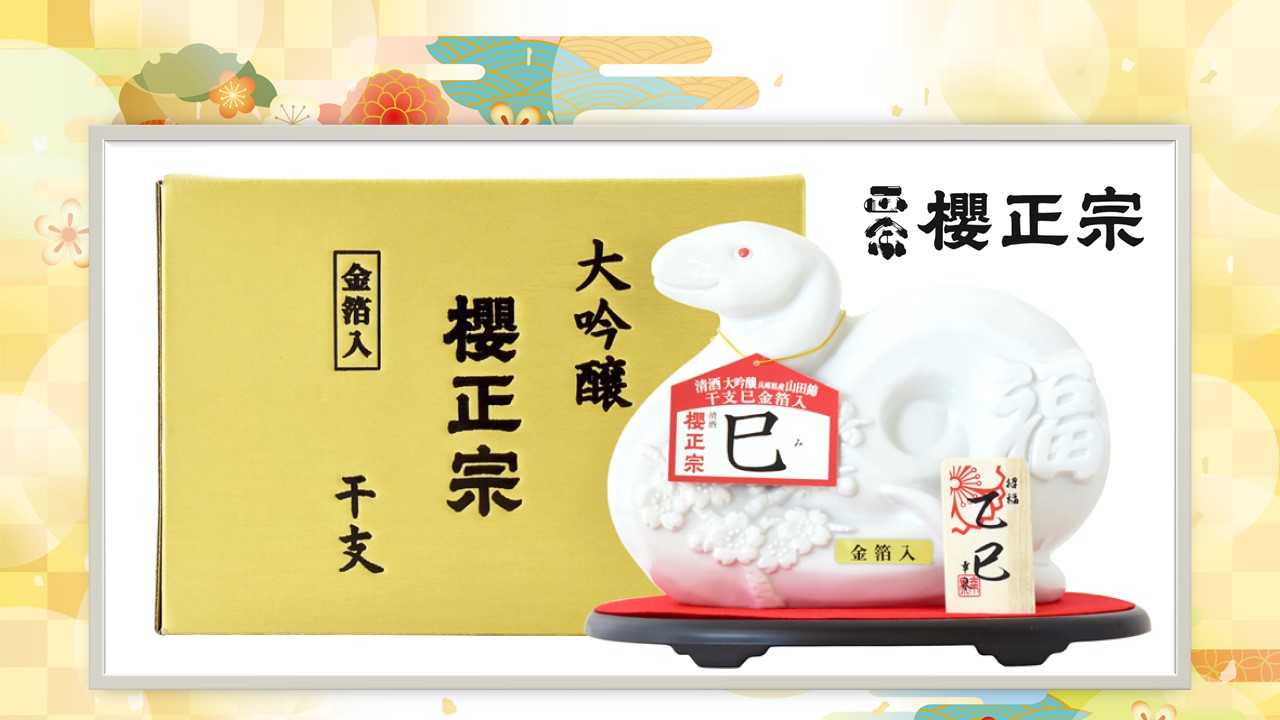 新春プレゼント『櫻正宗 大吟醸 干支 午』720ml　10名様