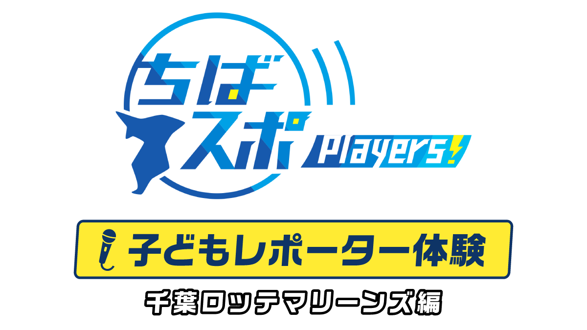 【夏休み特別企画】ちばスポ Players！子どもリポーター体験　千葉ロッテマリーンズ編