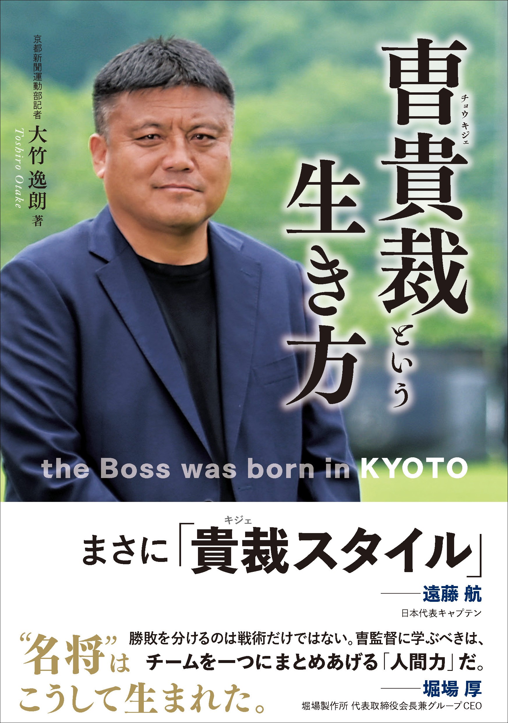 大竹逸朗著「曺貴裁という生き方」曺監督直筆サイン入り本 1名様（2025年8月31日〆切）