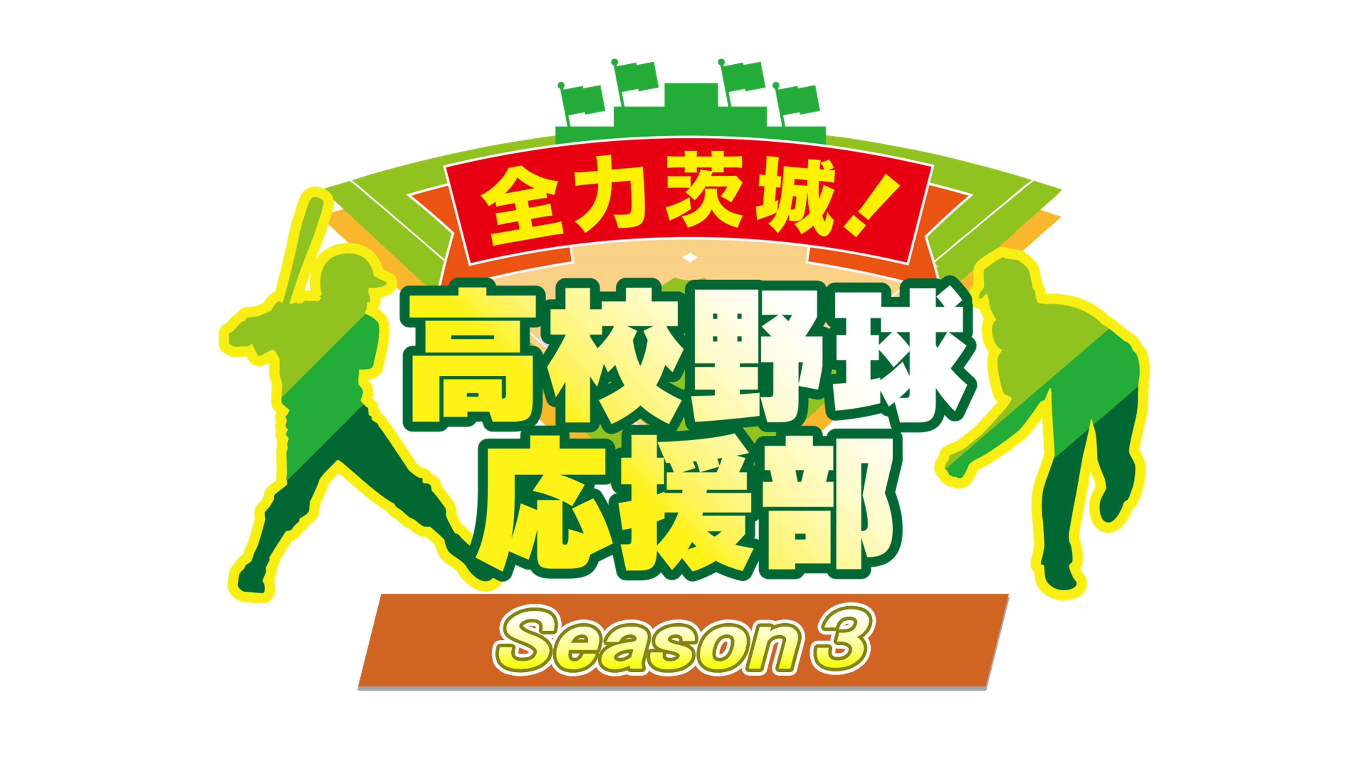 全力茨城！高校野球応援部