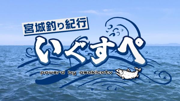 宮城釣り紀行いぐすぺ