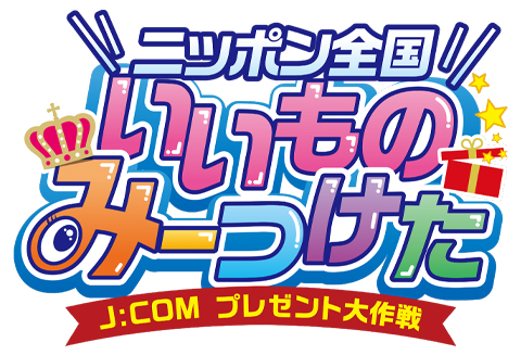 ニッポン全国いいものみーつけた～J:COMプレゼント大作戦～